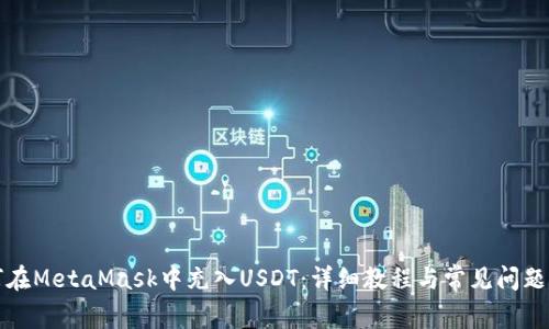 如何在MetaMask中充入USDT：详细教程与常见问题解答
