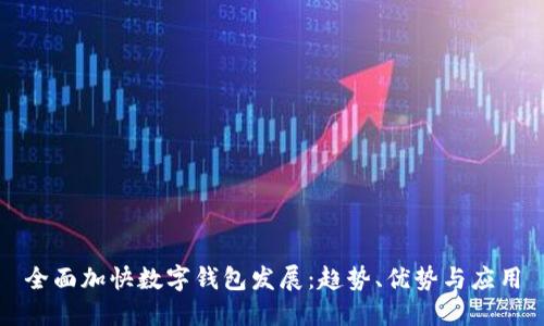 全面加快数字钱包发展：趋势、优势与应用