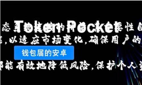    如何保护小狐狸钱包安全  / 

 guanjianci  小狐狸钱包, 钱包安全, 加密货币, 数字资产, 安全措施  /guanjianci 

随着加密货币的普及，越来越多的人开始使用数字钱包来存储他们的数字资产。在众多钱包中，小狐狸钱包（MetaMask）因其易用性和强大的功能而备受欢迎。然而，如何保护小狐狸钱包的安全，保障自己的资产不受损失却成为众多用户关注的焦点。本文将详细探讨如何有效地保护小狐狸钱包的安全，分享一些实用的安全措施，以确保用户的数字资产安全。

小狐狸钱包基本介绍
小狐狸钱包（MetaMask）是一种以太坊及ERC20代币的钱包，用户可以通过浏览器扩展程序或移动应用程序来安装和使用。小狐狸钱包不仅可以用来存储以太坊和各种代币，还支持与去中心化应用（DApp）对接，使用户能够方便地进行交易、借贷或参与各种区块链项目。
由于小狐狸钱包是一个热钱包，意味着它与互联网连接，这使得它更容易受到黑客攻击和恶意软件的威胁。因此，采取必要的安全措施显得尤为重要，以保护钱包中的数字资产。

第一个安全措施：使用强密码
创建小狐狸钱包时，用户需要设置一个密码。这是防止未授权访问钱包的第一道防线。确保你的密码足够复杂，包含字母、数字和特殊字符，并且长度至少为12个字符。避免使用容易被猜测的信息，如生日或常用词汇。
另外，用户在设置密码后，不应将密码保存在不安全的地方。尽量使用密码管理器来保存密码，这样可以在保证安全的同时，方便自己使用。

第二个安全措施：启用双重认证
双重认证（2FA）是增加账户安全性的有效措施之一。尽管小狐狸钱包本身不直接支持2FA，但可以在与小狐狸钱包关联的其他服务中启用此功能。比如，用户在使用交易所或其他与小狐狸钱包连接的服务时，应确保启用双重认证，这样可以大大减少账户被盗的风险。
双重认证通常使用手机应用（如Google Authenticator或Authy）生成动态验证码。用户在登录时需要输入密码和动态验证码，这样即使黑客得到了你的密码，也无法轻易地访问你的账户。

第三个安全措施：定期备份助记词
每次创建小狐狸钱包时，都会生成一组12个助记词，这是你的钱包恢复选项。在任何情况下，绝对不要与任何人分享这组助记词，也不要将其存储在网络上。建议将助记词写下并保存在安全的地方，如保险箱中。
如果你不小心丢失了设备或钱包，你可以使用这组助记词恢复钱包。因此，定期检查助记词的安全性，确保能够恢复钱包是至关重要的。某些用户可能会选择使用多重备份，例如将助记词储存于不同的位置以减少风险。

第四个安全措施：谨慎下载插件和应用
由于小狐狸钱包是一款浏览器扩展，因此用户在安装任何浏览器插件时应格外小心。有些恶意插件可能会冒充小狐狸钱包，窃取用户的助记词和密码。
为避免下载有风险的软件，建议用户仅从官方网站或可信的应用商店下载插件和应用。同时，定期检查已安装的程序是否存在可疑的活动，及时卸载不必要的或者不明来源的插件。此外，保持浏览器及其插件更新也非常重要，定期更新可以减少安全漏洞的风险。

第五个安全措施：使用硬件钱包
对于拥有较多数字资产的用户，考虑使用硬件钱包是一种更加安全的选择。硬件钱包是用来离线存储加密货币和密钥的设备，可以大大降低在线攻击的风险。用户在进行交易时，只需将硬件钱包连接到计算机或手机，而基本操作都在设备内部进行。
尽管硬件钱包通常需要额外的购置费用，但通过这种方式保护资产可以大大提高安全性。毕竟，许多加密资产损失都是因为热钱包遭到攻击而造成的，使用硬件钱包可以在一定程度上防范这一风险。

相关问题解答

1. 小狐狸钱包丢失了助记词怎么办？
如果不幸丢失了小狐狸钱包的助记词，几乎没有其他方法可以恢复钱包中的资产。助记词是每个以太坊私钥的种子，意味着它提供了所有由该私钥控制的资产的访问权限。这就是为什么在创建钱包时妥善备份助记词至关重要。
若丢失助记词，但使用过一些快速交易（比如从小狐狸钱包转移资金到其他钱包），可以通过验证交易记录来找到某些信息，寻找转移出去的资产备份。如果没有这些记录，用户将无法再次访问其钱包。之后，用户只能创建新钱包，并重新从有效渠道购买以太坊和其他数字资产。

2. 如何识别小狐狸钱包相关的诈骗？
随着小狐狸钱包用户群体的扩大，越来越多的针对它的诈骗行为也在增加。用户必须学会从多方面识别潜在的诈骗。例如，使用社交媒体或论坛上的邮件进行进一步的验证，确保发件人是官方人员，而不是冒充者。任何要求用户提供助记词、密码、私钥或其他敏感信息的请求都应引起高度警惕。
在使用小狐狸钱包时，确保从官方网站下载并使用官方产品，避免使用不明来源的第三方应用。同时，不要轻易相信有关“赚取高额回报”的不可思议的项目投资或点击恶意链接。这些都是诈骗者试图获取你密码或助记词的常见手段。

3. 小狐狸钱包在区块链中的作用是什么？
小狐狸钱包的角色主要体现在允许用户与以太坊区块链进行交互，提供了一种安全、便捷的资产管理方式。用户可以通过小狐狸钱包便利地进行加密货币交易、参与去中心化金融（DeFi）项目、非同质化代币（NFT）交易及其他智能合约功能。这使得小狐狸钱包成为了区块链生态系统的重要组成部分。
具体来说，以太坊上的所有智能合约和DApp都可以借助小狐狸钱包来进行操作，这标志着用户与区块链之间桥梁的构建。因此，小狐狸钱包不仅是资产存储工具，还承担着重要的操作和交易功能。对于那些希望参与以太坊生态系统的用户，小狐狸钱包基本上是必不可少的工具。

4. 有哪些替代小狐狸钱包的安全钱包推荐？
除了小狐狸钱包之外，市面上还有许多安全的钱包选择，这些钱包可能适合不同的用户需求。例如，Ledger Nano S和Trezor是两款广受好评的硬件钱包，能够更好地确保资产安全。
同时，Exodus和Atomic Wallet也是用户常常提到的热钱包选项，它们提供友好的用户界面和多种加密货币支持。对于想要参与DeFi和NFT的用户来说，可以考虑使用Trust Wallet，该钱包支持多链资产并能便捷地与DApp交互。
各类钱包的选择应基于用户的需求和安全意识，建议用户在选择钱包时多加比较，同时做好安全措施。

5. 小狐狸钱包的未来前景如何？
小狐狸钱包作为一款流行的以太坊钱包，其未来前景依然看好。当前，以太坊仍然是去中心化金融（DeFi）和NFT领域的核心，而小狐狸钱包作为用户与以太坊及其生态系统连接的桥梁，其重要性自然凸显。此外，随着二层扩展解决方案的普及，小狐狸钱包也积极关注并支持各类扩展协议，提升用户体验和资产转移效率。
长期来看，伴随着区块链技术的发展和社会接受度的提高，小狐狸钱包有机会成为全球更多用户的优选钱包。同时，开发团队也会不断更新安全措施和用户体验功能，以适应市场变化，确保用户的资产安全。

综上所述，保护小狐狸钱包的安全并不是一件复杂的事情，关键在于采取一系列措施来提高安全性。无论用户选择热钱包还是硬件钱包，了解上述提到的安全措施都能有效地降低风险，保护个人资产的安全。希望通过这篇文章，用户能够获得有价值的建议，安全地探索加密货币的世界。