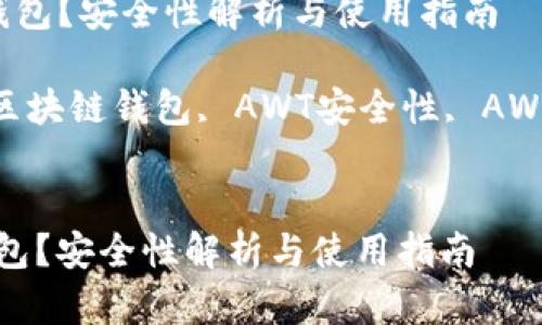  在哪里下载AWT区块链钱包？安全性解析与使用指南

关键词： AWT钱包下载, 区块链钱包, AWT安全性, AWT钱包使用, AWT钱包功能


在哪里下载AWT区块链钱包？安全性解析与使用指南