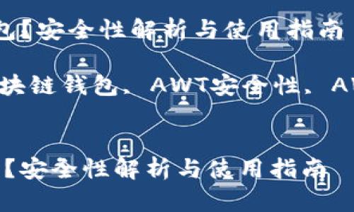  在哪里下载AWT区块链钱包？安全性解析与使用指南

关键词： AWT钱包下载, 区块链钱包, AWT安全性, AWT钱包使用, AWT钱包功能


在哪里下载AWT区块链钱包？安全性解析与使用指南