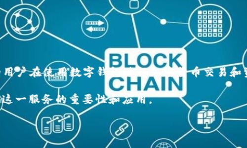 区块链找回钱包小程序是一个服务于加密货币用户的工具，旨在帮助他们找回或锁定其在区块链系统上的数字钱包。随着区块链技术的不断发展，越来越多的用户在使用数字钱包进行加密货币交易和资产管理。然而，人们在使用这些钱包时，常常会遇到一些问题，比如遗失密码、钱包数据损坏等。因此，开发出能够找回钱包的小程序，就成为了一个重要的需求。

在本文中，我们将详细探讨区块链找回钱包小程序的功能、机制、使用步骤、注意事项，以及可能的风险。同时，我们还将回答一些相关问题，帮助用户更好地理解这一服务的重要性和应用。

区块链找回钱包小程序的全面解析