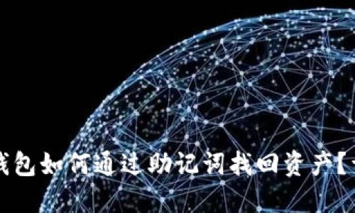 小狐狸钱包如何通过助记词找回资产？详细指南
