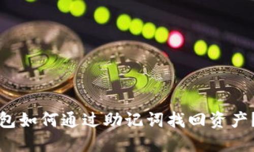 小狐狸钱包如何通过助记词找回资产？详细指南