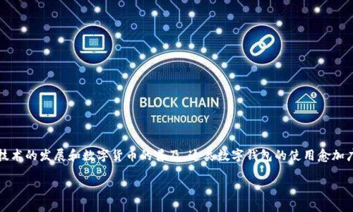 小狐狸钱包是一种数字货币钱包，主要用于存储、管理和交易加密货币。随着区块链技术的发展和数字货币的普及，这类数字钱包的使用愈加广泛。小狐狸钱包的设计强调用户友好性和安全性，使得即使是初学者也能轻松上手。

### 小狐狸钱包：数字货币管理的最佳选择