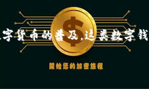 小狐狸钱包是一种数字货币钱包，主要用于存储、管理和交易加密货币。随着区块链技术的发展和数字货币的普及，这类数字钱包的使用愈加广泛。小狐狸钱包的设计强调用户友好性和安全性，使得即使是初学者也能轻松上手。

### 小狐狸钱包：数字货币管理的最佳选择