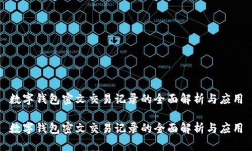 数字钱包密文交易记录的全面解析与应用

数字钱包密文交易记录的全面解析与应用