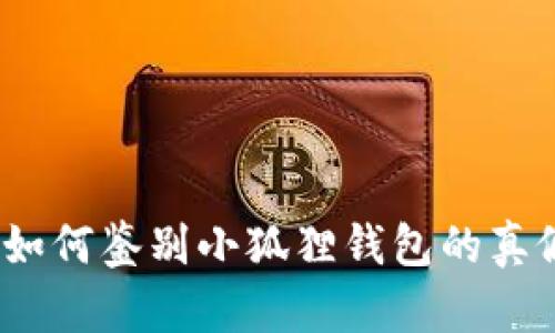 : 如何鉴别小狐狸钱包的真假？