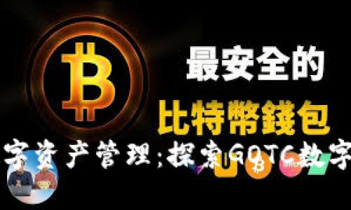 一站式数字资产管理：探索GOTC数字钱包官网