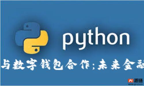 区块链股权与数字钱包合作：未来金融的重要变革