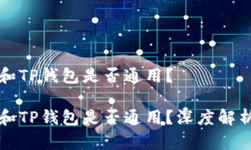 小狐狸钱包和TP钱包是否通用？

小狐狸钱包和TP钱包是否通用？深度解析及使用指南