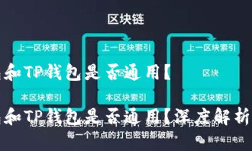小狐狸钱包和TP钱包是否通用？

小狐狸钱包和TP钱包是否通用？深度解析及使用指南