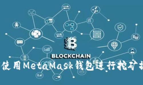 如何使用MetaMask钱包进行挖矿操作？