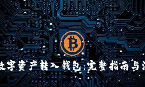 如何将数字资产转入钱包：完整指南与注意事项