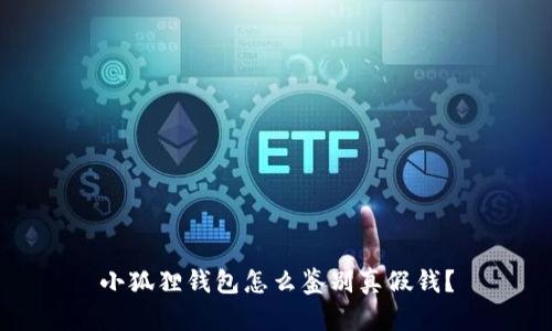 小狐狸钱包怎么鉴别真假钱？