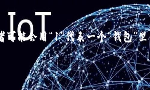 谜底: 钱包的谜底通常可以表示为一个与“钱包”相关的数字。在猜谜文化中，很多人将钱包与钱财、财富等关联，因此猜谜者可能会用“1”代表一个“钱包”里的“1元钱”，或者用“9”表示“聚财”的意义（因为“9”与“久”同音，象征财富长久）。具体谜底可能因地域和文化差异有所不同。

如果您在寻求更准确的谜底数字或者想了解更多相关的谜语，可以提供上下文或者更详细的信息，我将乐意帮助你！