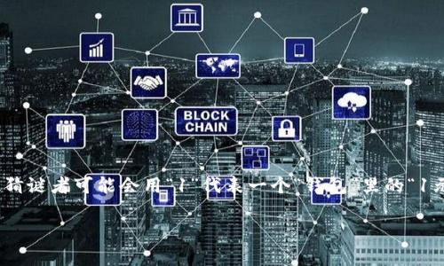 谜底: 钱包的谜底通常可以表示为一个与“钱包”相关的数字。在猜谜文化中，很多人将钱包与钱财、财富等关联，因此猜谜者可能会用“1”代表一个“钱包”里的“1元钱”，或者用“9”表示“聚财”的意义（因为“9”与“久”同音，象征财富长久）。具体谜底可能因地域和文化差异有所不同。

如果您在寻求更准确的谜底数字或者想了解更多相关的谜语，可以提供上下文或者更详细的信息，我将乐意帮助你！
