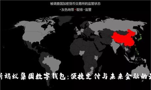 全面解析蚂蚁集团数字钱包：便捷支付与未来金融的最佳选择