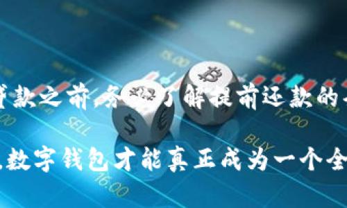 jiaoti数字钱包贷款不行？探讨数字钱包的贷款功能及其潜在问题/jiaoti
数字钱包, 贷款, 线上金融, 风险控制, 用户体验/guanjianci

随着科技的迅猛发展，数字钱包已逐渐成为我们生活中不可或缺的一部分。它提供便捷的支付方式，方便用户随时随地进行交易。然而，尽管数字钱包在支付领域表现出色，但很多人对其提供的贷款服务却持谨慎态度。那么，数字钱包贷款究竟有什么不行之处呢？在接下来的内容中，我们将深入探讨这一话题，从多个角度分析数字钱包贷款的局限性及其潜在的问题，并提出解决方案。

一、数字钱包的定义与功能

数字钱包，也称为电子钱包，是一种存储数字货币或与银行账户相关联的应用程序。用户可以通过数字钱包进行无现金支付、在线购物、转账以及查阅交易历史等操作。数字钱包的出现极大地方便了用户的消费方式，使得资金流动变得更加高效快捷。

除了传统的支付功能，一些数字钱包平台还开始提供贷款服务。例如，用户可以通过数字钱包申请小额贷款，通常这类贷款审核过程较为简单，且资金到账速度快，受到不少年轻消费者的青睐。然而，由于贷款与信贷相关，涉及到的风险和管理问题也相对复杂。

二、贷款功能的潜在问题

虽然数字钱包的贷款功能很有吸引力，但也存在一些潜在问题，使用户在选择使用时需格外谨慎。

h41. 风险控制不足/h4

数字钱包贷款的一个主要问题是风险控制不足。许多数字钱包平台在审核用户的信贷资格时，没有足够的风险评估机制。这可能导致一些信用记录不良或还款能力不足的用户获得贷款，从而增加了违约风险。这不仅对金融机构造成损失，也会对正常用户的借贷条件产生负面影响。

h42. 利率透明度低/h4

正如我们所知，贷款的利率直接关系到借款人的经济负担。然而，部分数字钱包的贷款利率并不透明，用户在申请借款时，可能无法清楚了解自己的实际费用，这种模糊性使得用户很难做出明智的决策。而且，有些平台可能会在借款合同中隐藏附加费用，这进一步增加了用户的负担。

h43. 还款方式不灵活/h4

数字钱包的贷款服务通常会设定固定的还款周期和金额，缺乏灵活性。对于一些收入不稳定的用户来说，例如自由职业者，固定的还款可能会增加他们的财务压力。如果用户未能按时还款，很可能会面临罚款或高额利息，最终形成恶性循环。

h44. 用户隐私安全问题/h4

在申请数字钱包贷款时，用户需要提供一系列的个人信息。这些信息的保护至关重要，然而，许多平台在数据安全上并未做到尽善尽美。一旦发生数据泄露，用户的个人信息将面临风险，可能会导致更大的财务损失和信用危机。

h45. 用户体验不佳/h4

一些数字钱包的贷款申请流程虽说相对简便，但在操作界面、审核速度、客户服务等方面，仍然存在改进空间。用户在申请贷款时，可能会遇到系统迟缓、审核进度不明等情况，这些都影响了整体的用户体验。良好的用户体验能促使用户更加愿意使用金融产品，而相反的情况则可能导致用户流失。

三、提升数字钱包贷款的可行性

为了改善数字钱包贷款的市场表现，平台需要针对上述问题进行，从而提升用户的信任度和使用体验。

h41. 加强风险评估机制/h4

数字钱包平台应该建立更完善的风险控制系统。在审批用户贷款时，可以结合用户的信用评分、还款记录、收入证明等多重因素进行多维度评估。通过这样的方式，平台不仅能有效降低违约率，还能提升贷款的审批效率，从而为更多的消费者提供合理的借款方案。

h42. 提高透明度/h4

平台需要出台明确的收费标准和利率信息，确保用户在申请贷款时能够清楚了解相应的费用。同时，在合同中必须详细阐明所有潜在费用，避免隐性收费的出现。只有这样，用户才能做出明智的借贷选择，提升平台的专业形象。

h43. 提供灵活的还款方案/h4

针对不同用户的需求，数字钱包贷款平台可以设计更多样化的还款方式。例如，允许用户根据自己的收入情况自主选择还款计划，或者提供灵活的分期还款选项。通过这样的方式，可以有效缓解用户的还款压力，降低违约几率，进而提高用户的满意度。

h44. 加强数据安全保护/h4

在数字化时代，用户的隐私、安全至关重要。数字钱包平台应强化数据加密措施，确保用户信息的安全。同时，应提供清晰的隐私政策，让用户了解到他们的信息如何被使用，如何被保护，提高用户对平台的信任感。

h45. 改进用户体验/h4

平台的用户体验直接影响到用户的使用意愿。数字钱包在贷款功能的设计上，应注重简化流程和界面的友好性，确保用户能够顺利、高效地完成借款。同时，加强对客户的支持服务，为用户答疑解惑，解决问题，可以大大提升整体用户体验。

四、常见问题解答

h41. 数字钱包贷款是否安全可靠？/h4

用户在考虑数字钱包贷款时，最常问的问题就是其安全性。在选择数字钱包平台时，用户应优先考虑那些有良好信誉、完善法规遵守和用户监管记录的平台。查看平台的安全措施，例如双重身份认证、数据加密等，都是评估其安全性的关键。不过，信贷产品本身总会存在风险，因此用户在借贷时需保持警惕，合理评估自己的还款能力，避免过度借贷。

h42. 贷款申请后的资金到账时间一般多久？/h4

数字钱包贷款资金到账时间相对传统银行贷款要快得多，通常在申请通过后的几个小时到几天内可以到账。然而，具体到账时间要根据平台的审核流程而定，有些数字钱包由于信息审核和转账处理的速度不同，可能会造成到账时间的差异。因此，用户在申请时，应提前了解相关信息，以便更好地安排自己的资金计划。

h43. 如果未按时还款，会有什么后果？/h4

未按时还款通常会导致罚款和利息上升，严重者还可能影响到个人信用记录。数字钱包贷款的违约后果类似于传统贷款，其惩罚措施可能包括追加利息、罚款，甚至追讨债务。因此，用户在申请贷款前，应认真考虑个人的财务状况，切勿轻易借贷，导致还款压力增加。

h44. 如何选择适合自己的数字钱包贷款？/h4

选择适合自己的数字钱包贷款时，用户应关注几个关键因素：贷款额度、利率透明度、还款方式和用户评价等。不同平台提供的贷款条件和利率可能有所不同，用户可以对比几家平台，选择最符合个人条件和需求的贷款产品。同时，查看用户反馈和评价，了解其他人的借款体验，也是做出决策的重要参考依据。

h45. 是否可以提前还款？/h4

大多数数字钱包贷款平台会允许用户提前还款，但具体政策可能会有所不同。某些平台可能会在提前还款时收取一定的费用，而其他平台则可能不收取费用。因此，用户在申请贷款之前，务必了解提前还款的条款，以免在还款时遇到不必要的麻烦。

综上所述，数字钱包虽然在支付领域表现优异，但其贷款功能仍然面临诸多挑战。为了提升用户体验和安全性，数字钱包平台需要不断贷款服务，增强透明度和信任度。只有这样，数字钱包才能真正成为一个全面的线上金融解决方案，受到用户的普遍欢迎。
