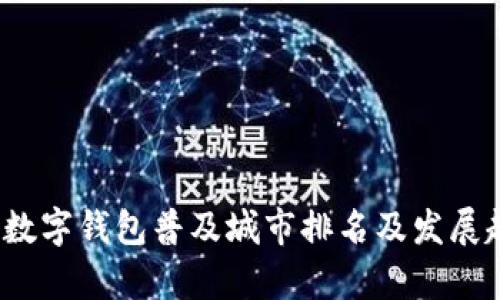 2023年数字钱包普及城市排名及发展趋势分析
