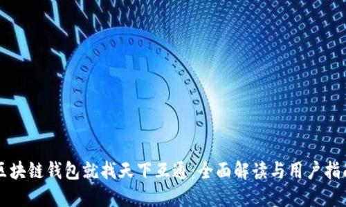 区块链钱包就找天下互通：全面解读与用户指南