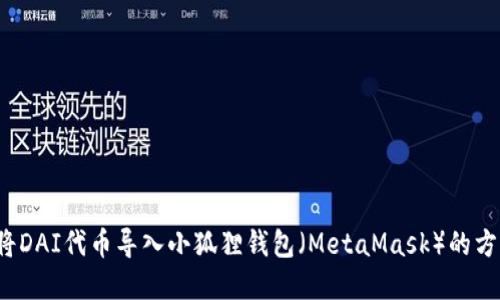  如何将DAI代币导入小狐狸钱包（MetaMask）的方法详解