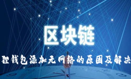 小狐狸钱包添加无网络的原因及解决方法