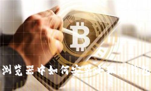 浏览器中如何安装小狐狸钱包