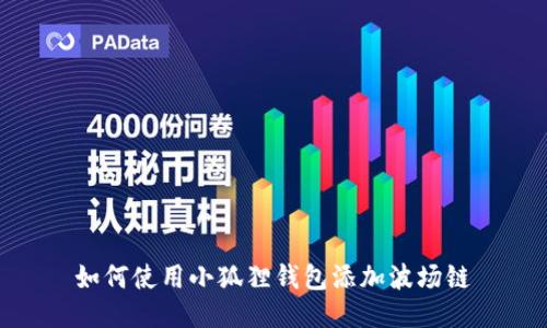 如何使用小狐狸钱包添加波场链