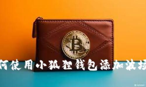如何使用小狐狸钱包添加波场链