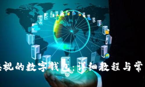 如何下载央视的数字钱包：详细教程与常见问题解析