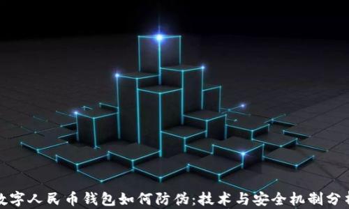 
数字人民币钱包如何防伪：技术与安全机制分析