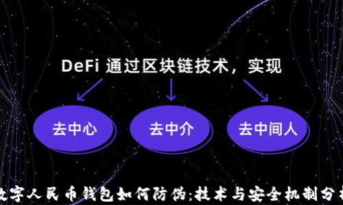 
数字人民币钱包如何防伪：技术与安全机制分析