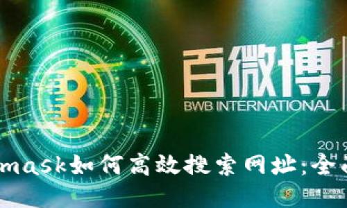 Metamask如何高效搜索网址：全面指南