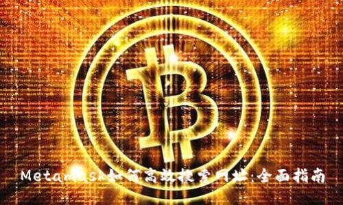 Metamask如何高效搜索网址：全面指南