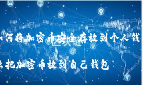 : 如何将加密币安全存放到个人钱包中

怎么把加密币放到自己钱包