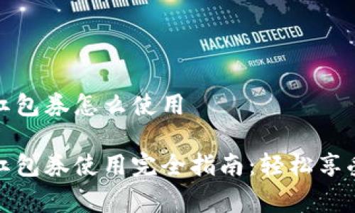数字钱包红包券怎么使用

数字钱包红包券使用完全指南：轻松享受消费优惠