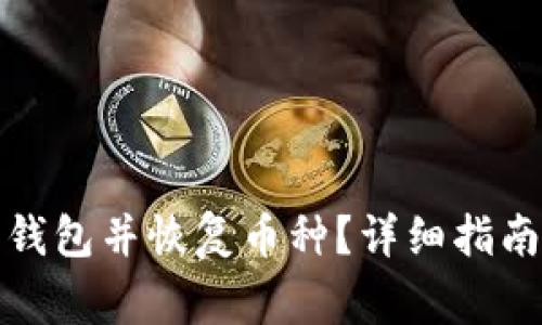 如何注销小狐狸钱包并恢复币种？详细指南与常见问题解答