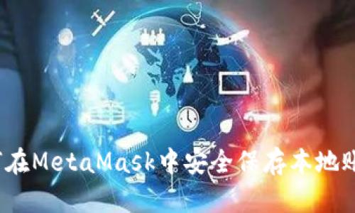 如何在MetaMask中安全保存本地账号？