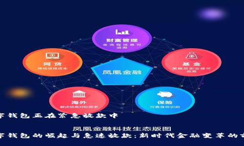 数字钱包正在紧急放款中
数字钱包的崛起与急速放款:新时代金融变革的前景