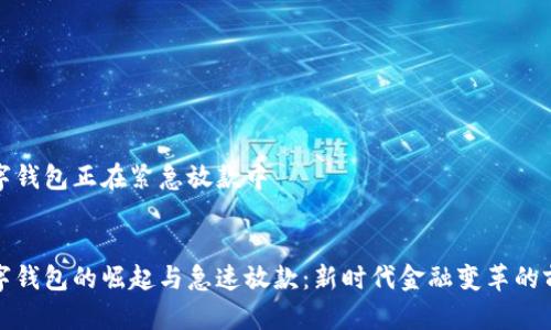数字钱包正在紧急放款中


数字钱包的崛起与急速放款：新时代金融变革的前景