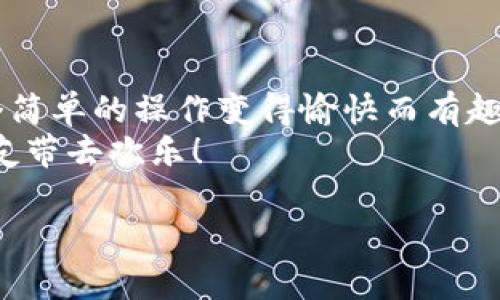数字钱包转账的搞笑文案

在这个数字化迅速发展的时代，数字钱包成为了人们生活中的必备工具。转账变得简单快捷，但在这个过程中，我们不妨添加一些幽默感，让转账的过程充满乐趣。以下是一些搞笑的数字钱包转账文案，希望能让你和你的朋友们开怀一笑。

转账时的幽默文案

1. “这笔钱你收到了吗？如果没有，那我就去找财务报销了！”
2. “我给你转账了，记得花掉，别像上次一样放着等我收回你的微信！”
3. “心疼这笔转账的每一分，但为了我们的友谊，我甘心付出！”
4. “转账成功，朋友，你的帐户就像我们的友谊一样丰盈！”
5. “这是一笔爱心捐款，捐给你这个‘穷鬼’！”

转账的搞笑理由

1. “为了弥补我上次没有请你喝奶茶，这笔转账是我请你的‘奶茶基金’！”
2. “这是我对你良好表现的奖励，希望你能继续努力！”
3. “转账给你是为了庆祝你终于把我的自拍定义翻转了！”
4. “在你失去我教你如何用数字钱包之前，先把这笔钱转给你，算是我的别离赠礼！”
5. “这是我们之间的小秘密，希望你能继续保守！”

结尾的搞笑寄语

无论转账的理由是什么，最重要的是能够带给朋友快乐。在日常转账中加入一些幽默的元素，能够让这个简单的操作变得愉快而有趣。
谨记：无论我们的钱包里有多少，友谊的价值永远是无价的！转账的时候别忘了发个搞笑的文案哦，给好友带去欢乐！

希望以上的搞笑文案能够启发你的创意，让你的数字钱包转账变得更加有趣！