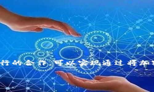 华为钱包怎么绑定加密卡是很多用户在使用华为手机进行支付时所关注的一个问题。为了提高用户体验和使用便捷性，华为钱包提供了与多家银行的合作，可以实现通过将加密卡与华为钱包绑定，来进行各种金融交易与支付。在接下来的内容中，我们将详细介绍如何绑定加密卡，解决相关问题，并给出实用的建议与技巧。

如何在华为钱包中成功绑定加密卡？