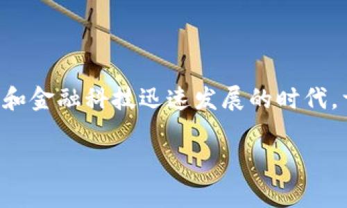 国家发行的数字钱包是一个当前受到广泛关注的主题,尤其是在数字货币和金融科技迅速发展的时代。首先,我们来为这一话题拟定一个符合大众搜索习惯和以及相关的关键词。
bhiaoti国家发行的数字钱包:未来金融的新趋势