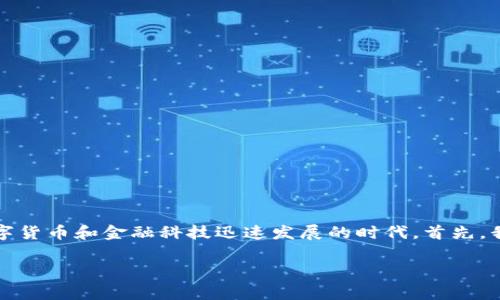 国家发行的数字钱包是一个当前受到广泛关注的主题，尤其是在数字货币和金融科技迅速发展的时代。首先，我们来为这一话题拟定一个符合大众搜索习惯和以及相关的关键词。

bhiaoti国家发行的数字钱包：未来金融的新趋势