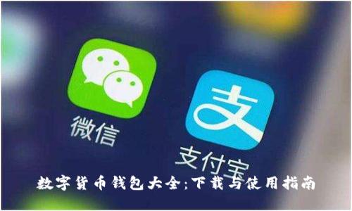 数字货币钱包大全：下载与使用指南