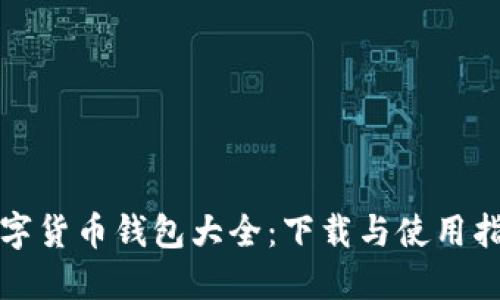 数字货币钱包大全：下载与使用指南