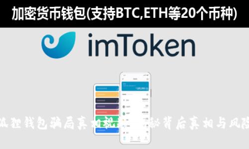 : 小狐狸钱包骗局真相视频：揭秘背后真相与风险分析