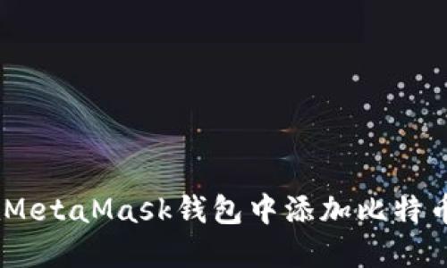 如何在MetaMask钱包中添加比特币（BTC）
