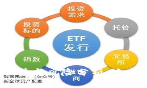  区块链钱包的优势与风险分析：适合大众用户的指南